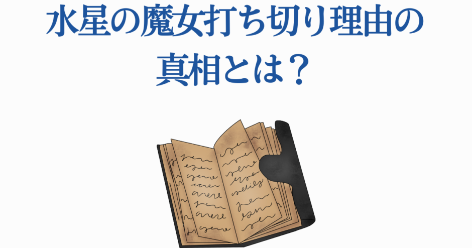 水星の魔女 打ち切り理由と真相を探るニュース画像
