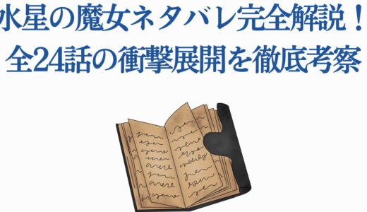 水星の魔女ネタバレ完全解説！全24話の衝撃展開を徹底考察