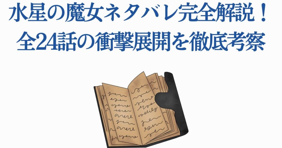 水星の魔女 全24話ネタバレ解説と考察まとめ