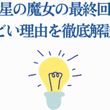 水星の魔女最終回がひどい理由を解説する記事用サムネイル
