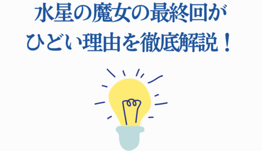 水星の魔女の最終回がひどい理由を徹底解説！5つの問題点と今後への影響