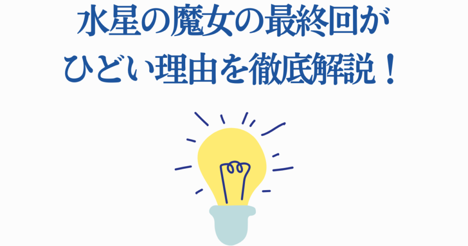水星の魔女最終回がひどい理由を解説する記事用サムネイル