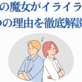 水星の魔女がイライラする理由を解説するイラスト