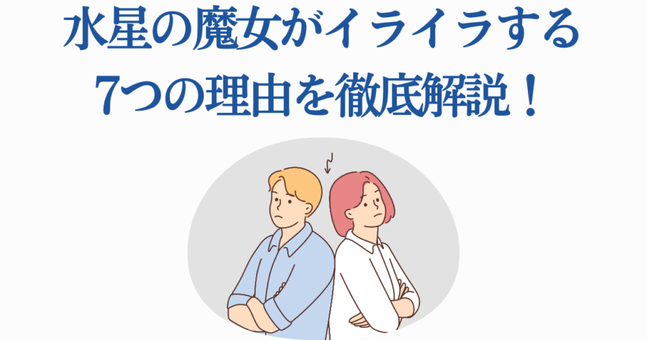 水星の魔女がイライラする理由を解説するイラスト