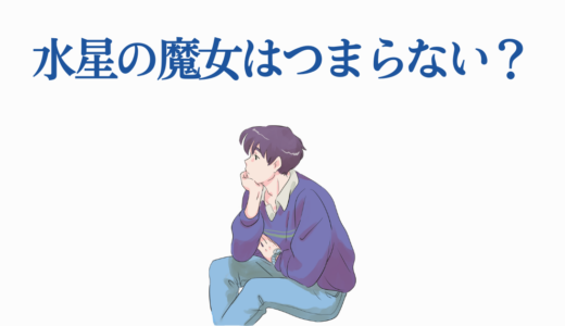水星の魔女はつまらない？1期神評価から2期批判まで理由を徹底解説