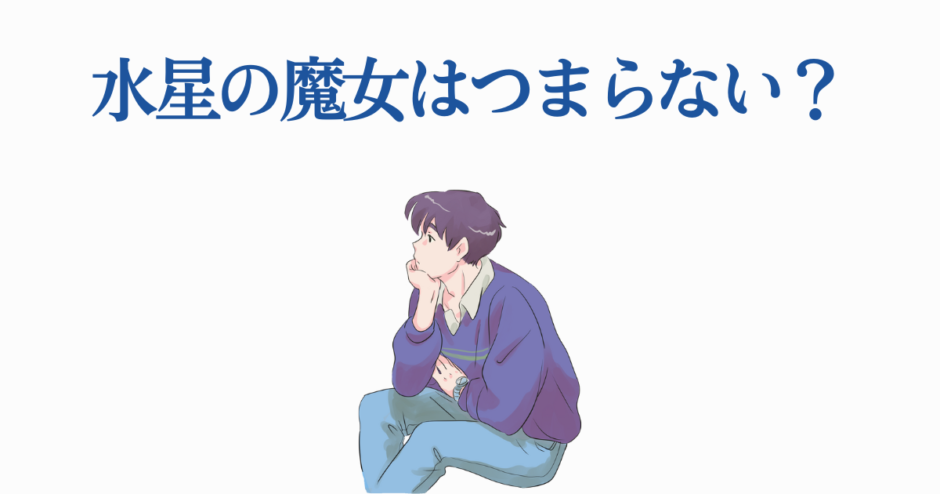 水星の魔女はつまらない？考えるアニメキャラのイラスト