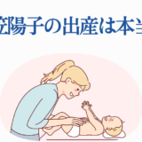 日笠陽子 出産の真相を探る 優しい母子イラスト