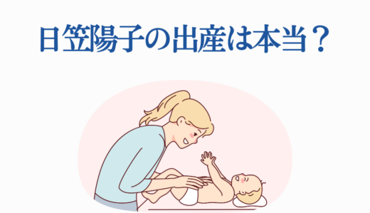 日笠陽子の出産は本当？結婚10年目の真相と子供の噂を徹底調査！