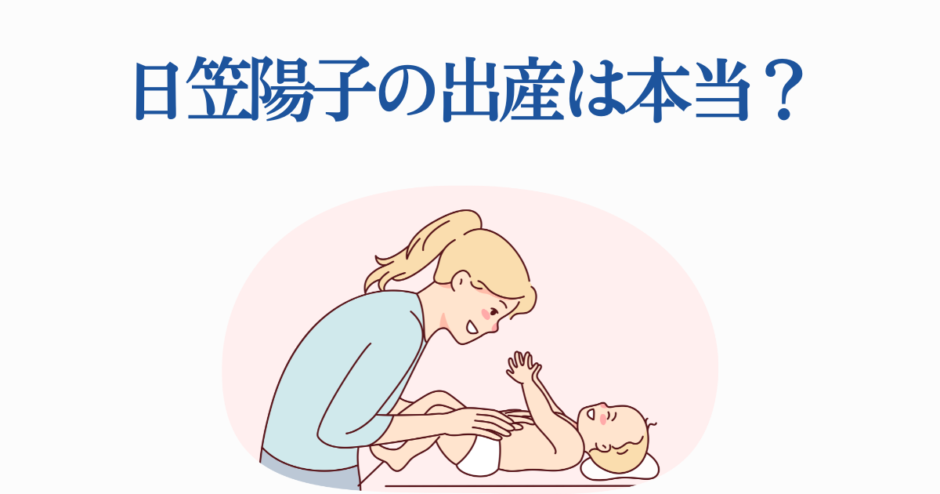 日笠陽子 出産の真相を探る 優しい母子イラスト