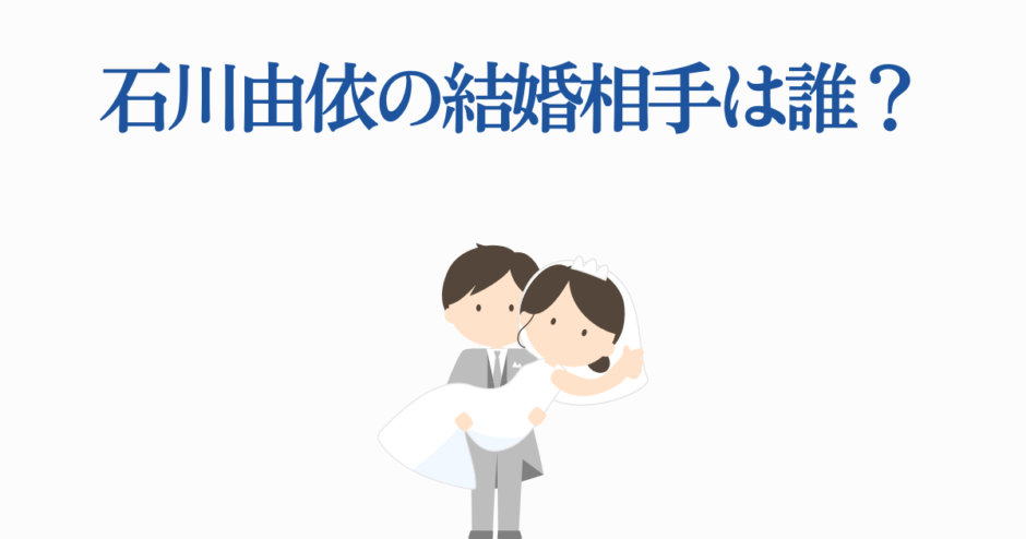 石川由依の結婚相手は誰？話題の声優の結婚ニュース
