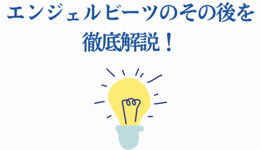エンジェルビーツのその後を徹底解説！続編・ゲーム・15周年記念の全情報