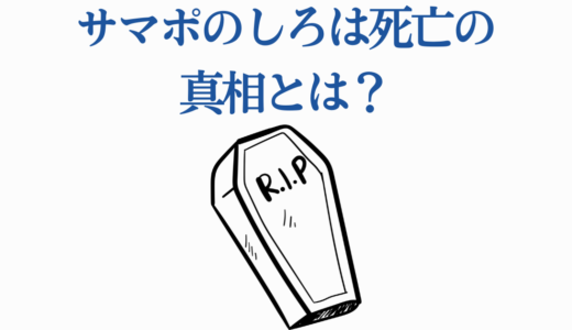 サマポのしろは死亡の真相とは？出産時の悲劇から羽未との絆まで完全考察