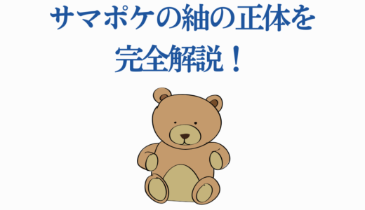 サマポケ紬の正体を完全解説！クマのぬいぐるみに隠された7つの真実