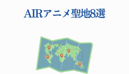 AIRアニメ聖地8選｜20周年記念で巡る和歌山県美浜町の完全ガイド