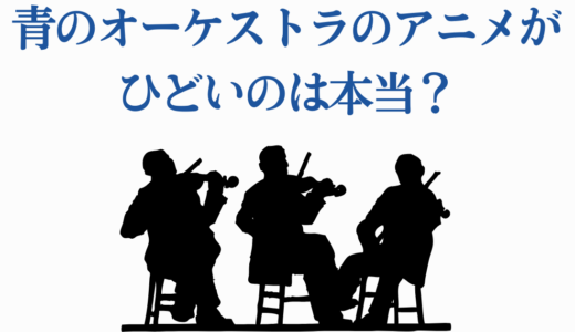青のオーケストラのアニメがひどいのは本当？完全検証と2期最新情報