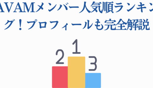 AVAMメンバー人気順ランキング！プロフィールも完全解説