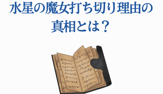 水星の魔女打ち切り理由の真相とは？視聴率・制作問題から見える5つの要因