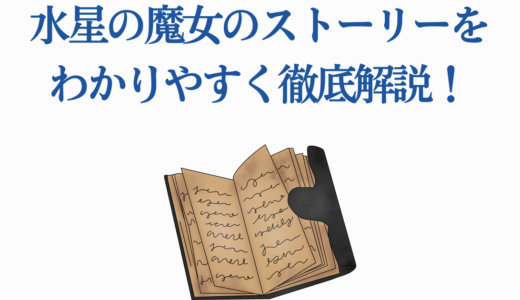 水星の魔女のストーリーをわかりやすく徹底解説！プロローグから最終話まで