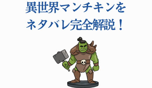 異世界マンチキンをネタバレ完全解説！HP1の最強戦略とTRPG要素