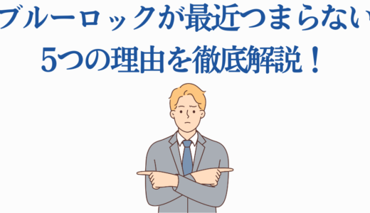 ブルーロックが最近つまらない5つの理由を徹底解説！メタビジョン以降の問題点