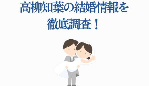 高柳知葉の結婚情報を徹底調査！ウマ娘オグリキャップ声優の恋愛事情