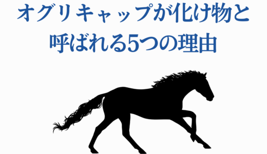 オグリキャップが化け物と呼ばれる5つの理由｜芦毛の怪物の伝説的エピソード