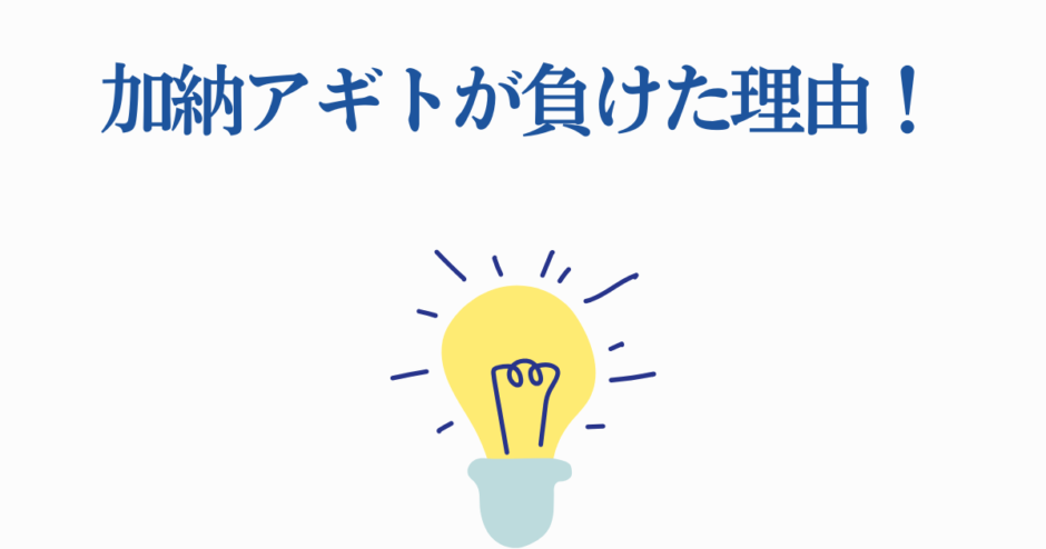 加納アギトが負けた理由を解説する明るいデザイン画像