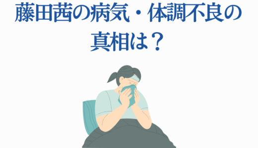 藤田茜の病気・体調不良の真相は？現在の健康状態と今後の出演予定