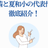 藤田茜と夏和小の代表作紹介｜人気声優の魅力と代表作品まとめ