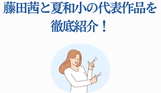 藤田茜と夏和小の代表作品を徹底紹介！9-nine-アニメ化で注目の2人