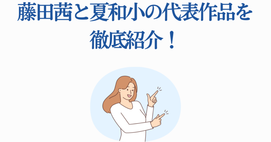 藤田茜と夏和小の代表作紹介｜人気声優の魅力と代表作品まとめ