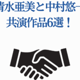小清水亜美と中村悠一の共演作品・人気アニメ6選