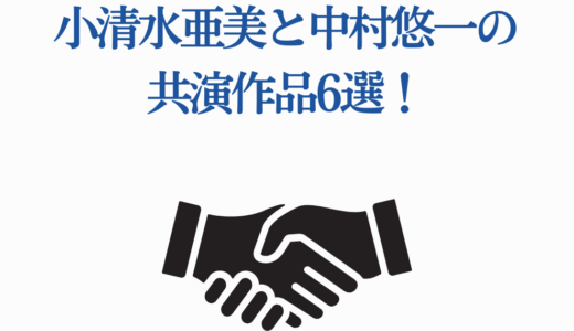 小清水亜美と中村悠一の共演作品6選！わしゃがなTVでの関係性
