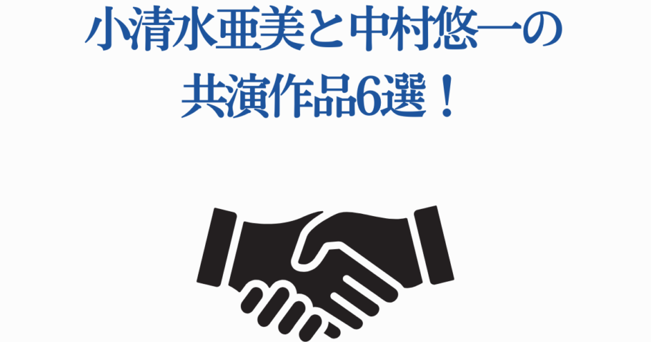 小清水亜美と中村悠一の共演作品・人気アニメ6選