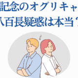 有馬記念のオグリキャップ八百長疑惑をめぐる真相と議論