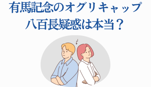 有馬記念のオグリキャップ八百長疑惑は本当？5つの根拠と専門家の見解