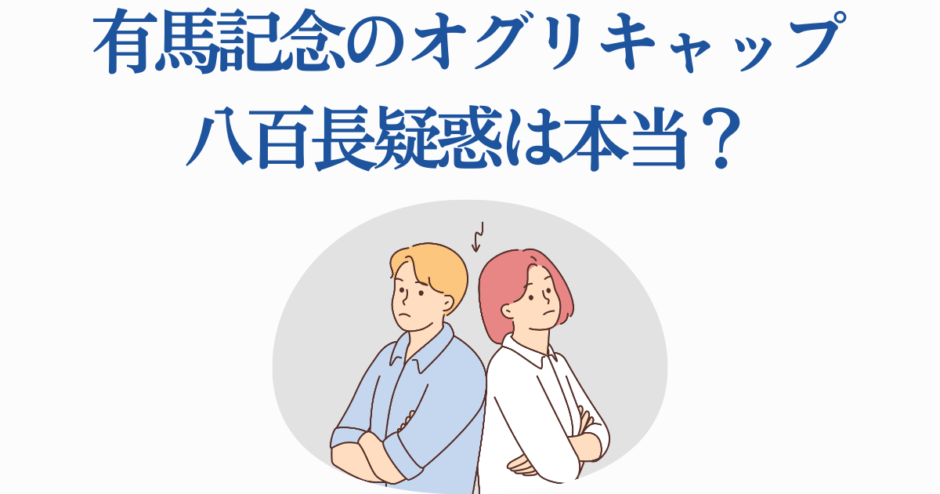有馬記念のオグリキャップ八百長疑惑をめぐる真相と議論