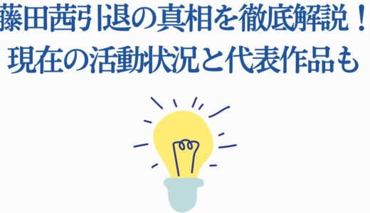 藤田茜引退の真相を徹底解説！現在の活動状況と代表作品も