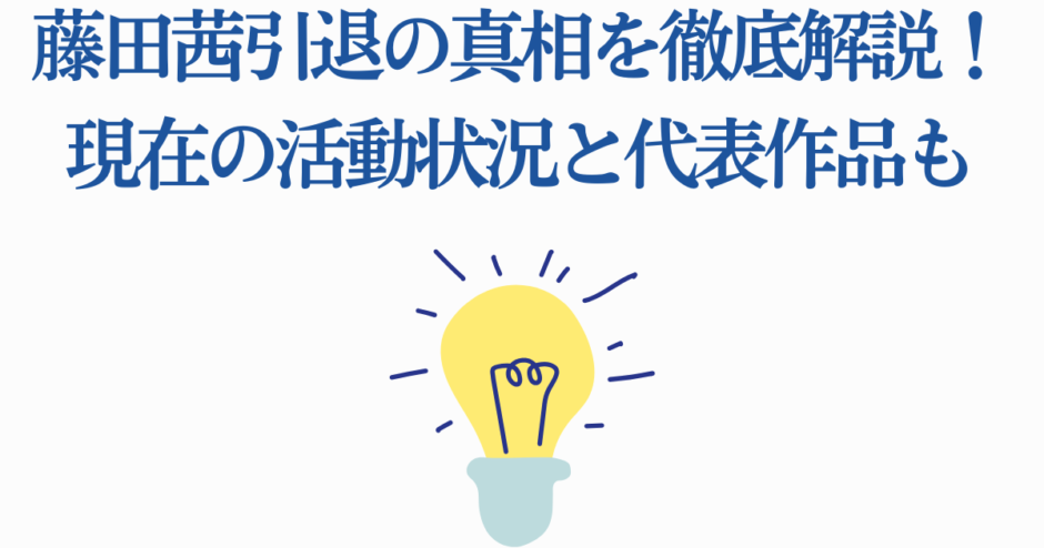 藤田茜の引退理由と現在の活動を解説する記事用アイキャッチ