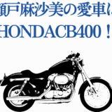 瀬戸麻沙美と愛車ホンダCB400の魅力