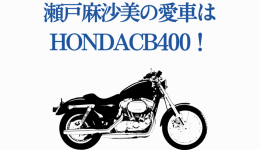 瀬戸麻沙美の愛車はHondaCB400！バイク女子声優の魅力