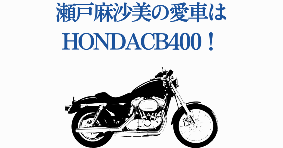 瀬戸麻沙美と愛車ホンダCB400の魅力