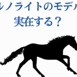 ベルヌーイ光モデルとは？走る馬のシルエットで探る謎