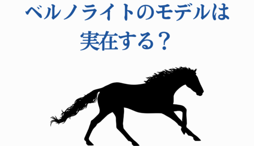 ベルノライトのモデルは実在する？「ツインビー号」と装蹄師の史実
