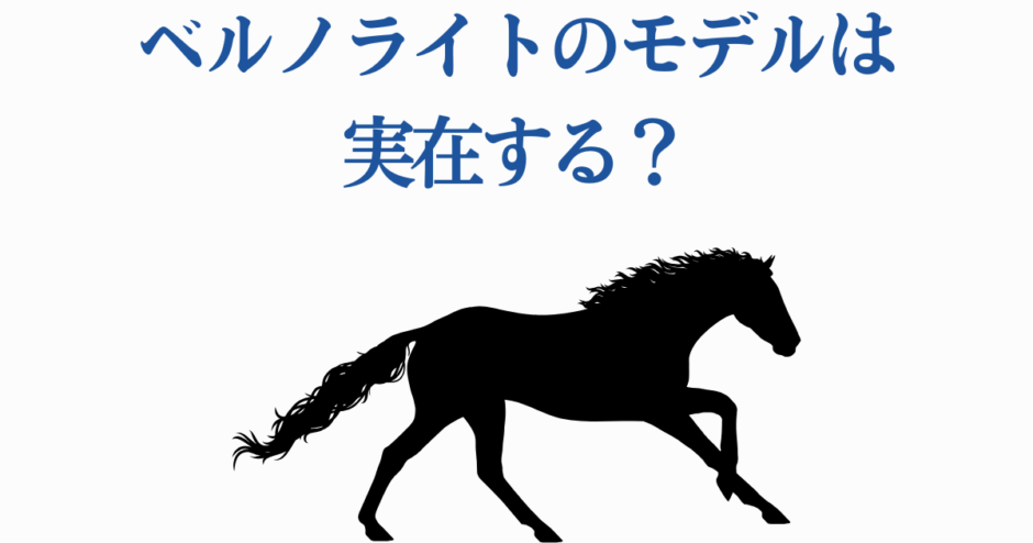 ベルヌーイ光モデルとは？走る馬のシルエットで探る謎