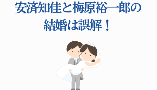 安済知佳と梅原裕一郎の結婚は誤解！噂の真相と両声優の本当の結婚相手