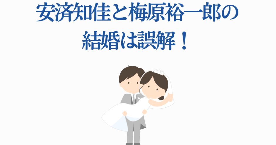 安冨知佳と梅原裕一郎の結婚誤解ニュースイラスト