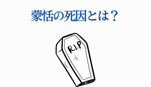 蒙恬の死因とは？史実の悲劇の最期と『キングダム』での描かれ方を徹底解説