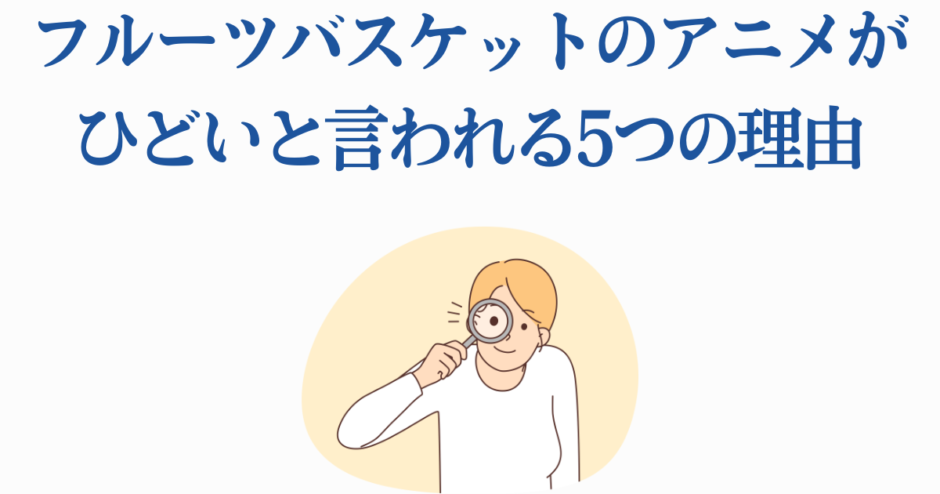 フルーツバスケットアニメ批評を調査する人物のシンプルなイラスト
