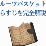フルーツバスケットのあらすじ完全解説！魅力と物語を丁寧に紹介